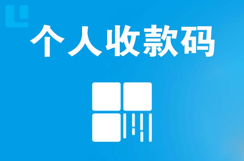 善厚拉卡拉个人收款码