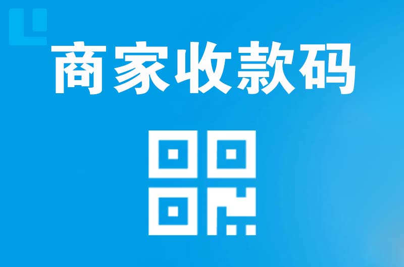 善厚拉卡拉商家收款码