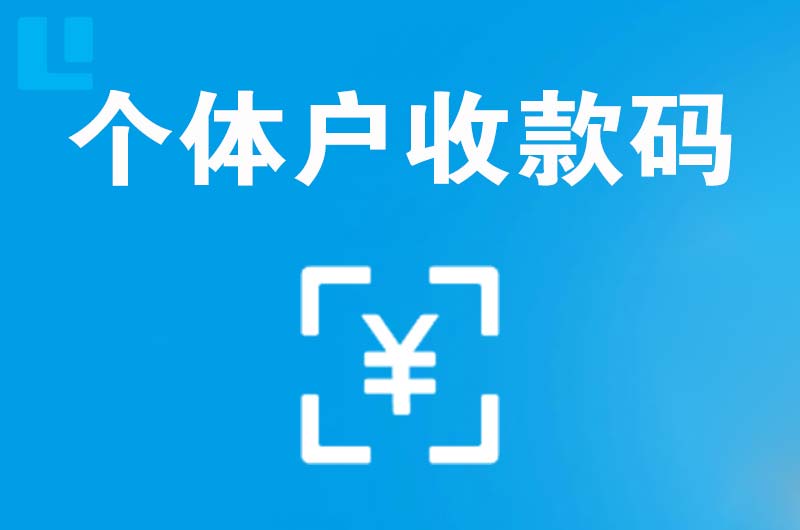 善厚拉卡拉个体户收款码