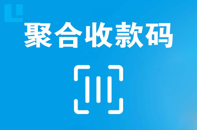 善厚拉卡拉聚合收款码